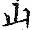 「山」字