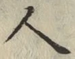 「人」字
