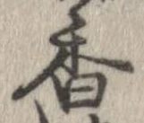 香 위치 확인됨