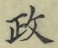 글자 政