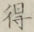글자 得