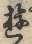 Đã định vị 遊
