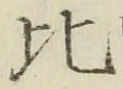 文字比