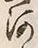 𡨸河