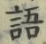 글자 語