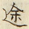 글자 途