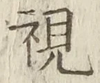 글자 視