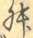 Đã định vị 舛
