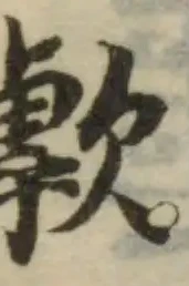 Đã định vị 歑