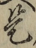 글자 是