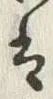 “は”字