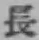 “長”字