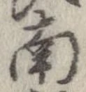 已定位南