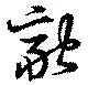 融の位置