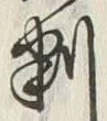 글자 先