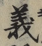 글자 義