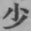 文字少