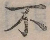 Đã định vị 不
