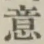 글자 意