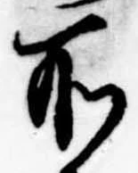 所，已得其位