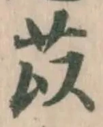 苡の位置