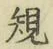 글자 規