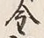 Character 金