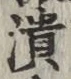 글자 潰