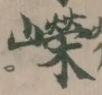 嶸の位置