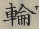 Character 輪