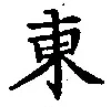 글자 東