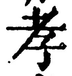글자 孝