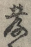 Đã định vị 孝
