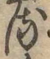 𛃸 위치 확인됨