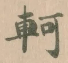 軻 위치 확인됨