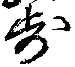 已定位歩