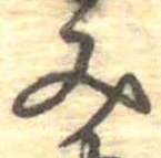 位置定マレル未定