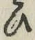 文字 ひ