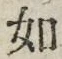 「如」字