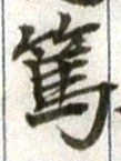 文字篤