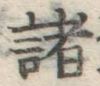 글자 諸