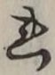 𡨸れ