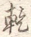 乾 위치 확인됨