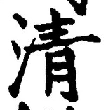 글자 清