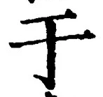 文字于