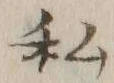 글자 私