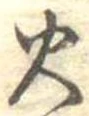 位置定マレル火
