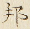 文字邦