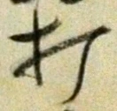 “打”字