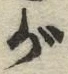 글자 が